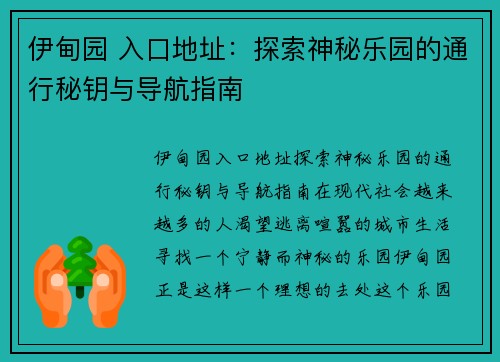 伊甸园 入口地址：探索神秘乐园的通行秘钥与导航指南