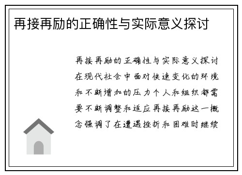 再接再励的正确性与实际意义探讨